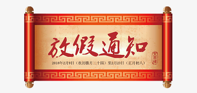 优德88公司2018瑞狗年新春放假铺排