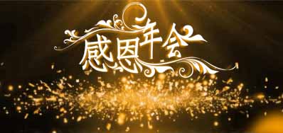 优德88公司诚邀您光临“感恩之夜”企业年会