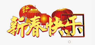 广东优德88公司恭祝各位2018瑞狗年鸿运当头
