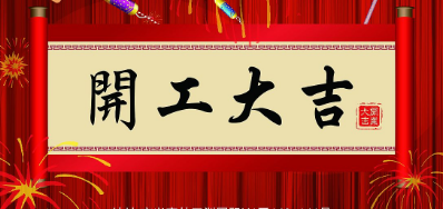 金犬迎春 优德88UV喷码机厂家2018年开工大吉