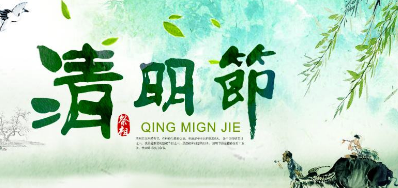 2018年优德88清明节放假正式通知