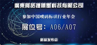 优德88新品助阵2018年中国喷码标识行业年会