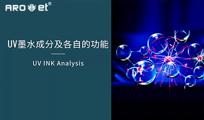 【科普】关于UV固化墨水的几点冷知识，拿去不谢