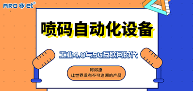 优德88的喷码自动化设备不只是这方面做得好