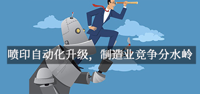 喷印自动化升级，造作业竞争分水岭