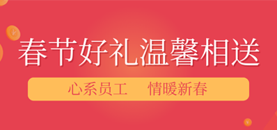 春节将近，年味渐浓丨优德88公司给员工派发春节礼物，超温暖！