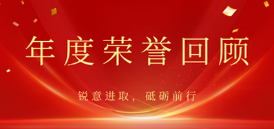 心怀感恩，载誉前行丨优德882022年荣誉回首