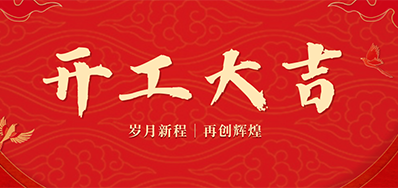乘龙之势 赢战2024——正月初九，开工大吉！