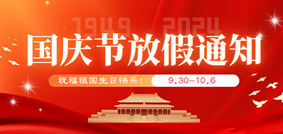 优德88丨2024年国庆节放假备货通知