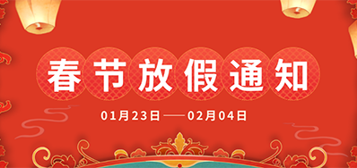 优德88丨2025年春节放假通知