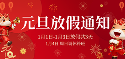  喜迎元旦丨优德882026年元旦放假通知