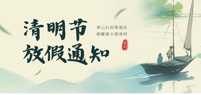 【放假通知】优德882026年清明节放假通知
