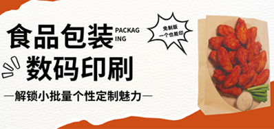 食品纸袋自由定造｜优德88HS水性数码印刷机，无版幼批量无忧印
